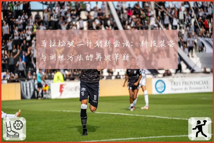 马拉松破二计划新尝试:科技装备与训练方法的再次革新