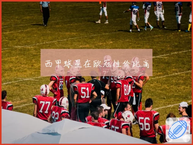 西甲球星在欧冠性价比高