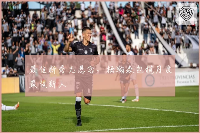 最佳新秀无悬念,杨瀚森包揽月度最佳新人