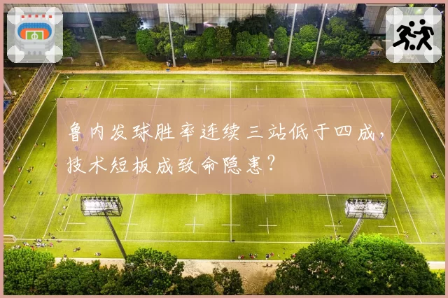鲁内发球胜率连续三站低于四成，技术短板成致命隐患？