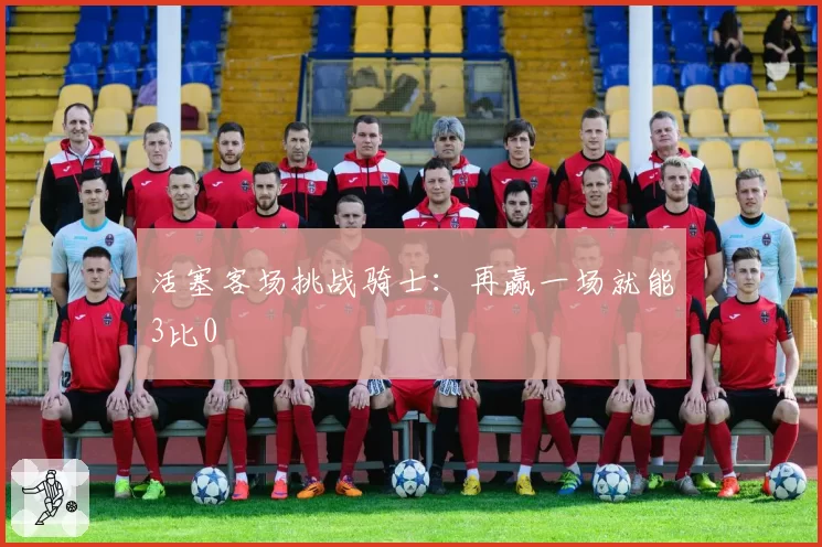 活塞客场挑战骑士：再赢一场就能3比0