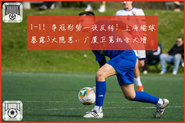 1-1！争冠形势一夜反转！上海输球暴露3大隐患，广厦卫冕机会大增