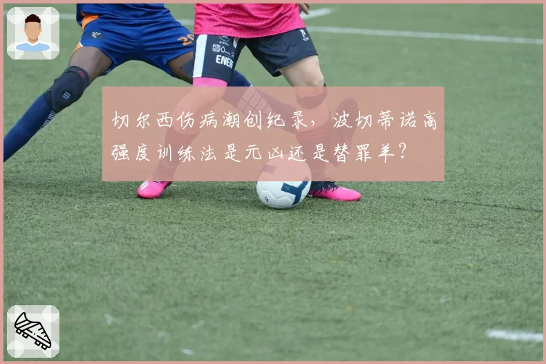 切尔西伤病潮创纪录,波切蒂诺高强度训练法是元凶还是替罪羊?