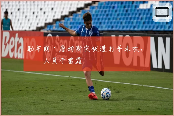 勒布朗·詹姆斯突破遭打手未吹，湖人负于雷霆