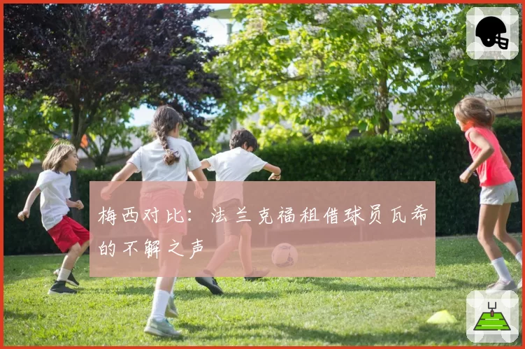 梅西对比：法兰克福租借球员瓦希的不解之声