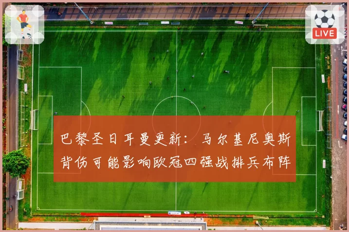 巴黎圣日耳曼更新：马尔基尼奥斯背伤可能影响欧冠四强战排兵布阵