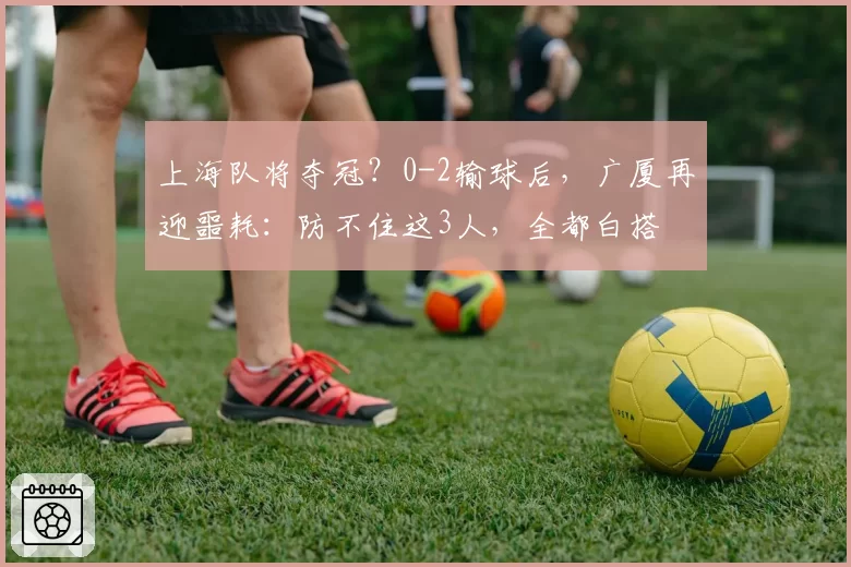 上海队将夺冠？0-2输球后，广厦再迎噩耗：防不住这3人，全都白搭