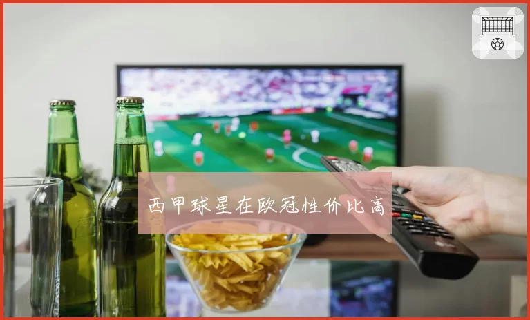 西甲球星在欧冠性价比高