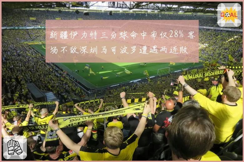 新疆伊力特三分球命中率仅28% 客场不敌深圳马可波罗遭遇两连败